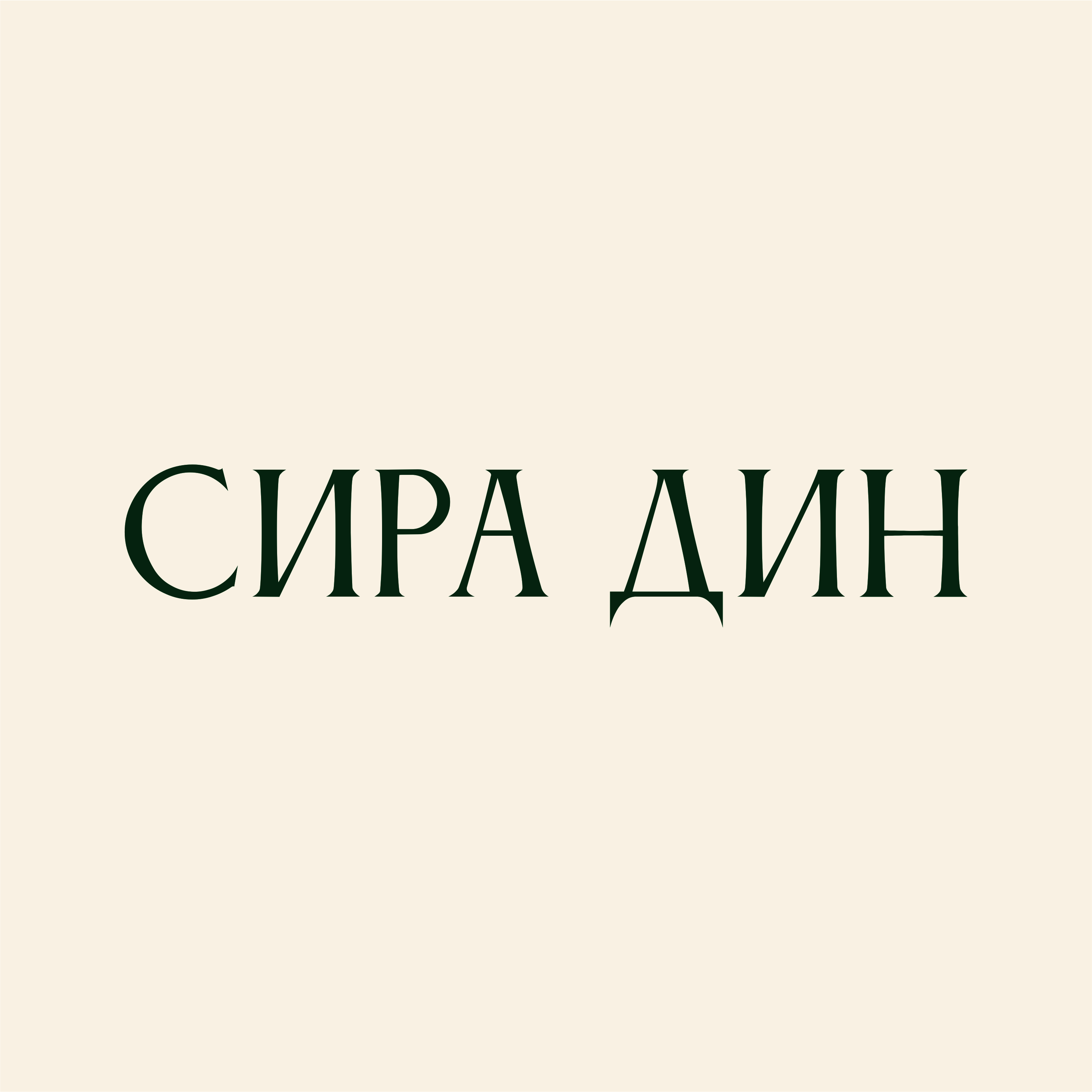 Сира Дин