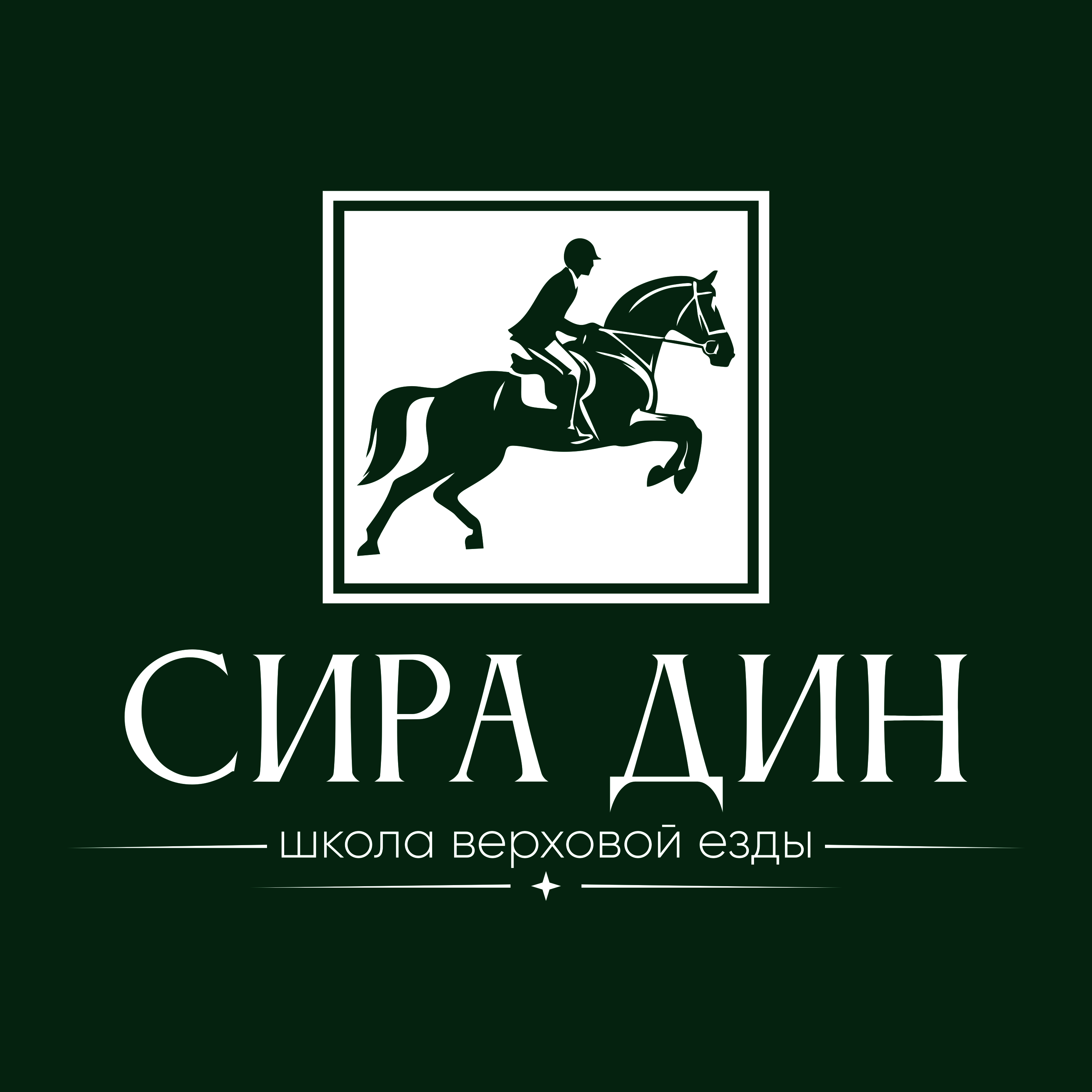 Сира Дин